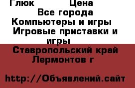 Глюк'Oza PC › Цена ­ 500 - Все города Компьютеры и игры » Игровые приставки и игры   . Ставропольский край,Лермонтов г.